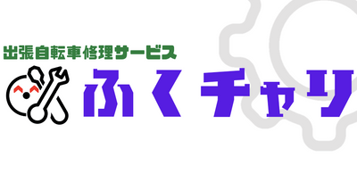 出張自転車修理サービスふくチャリ