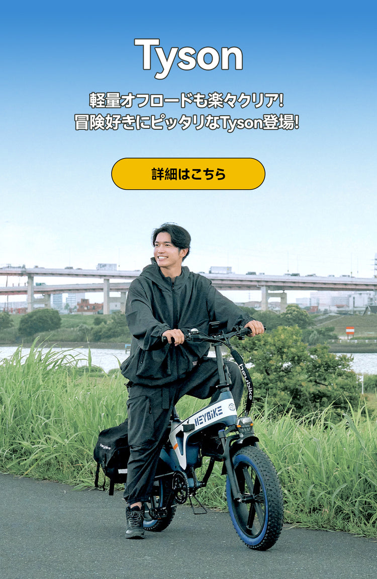 へイバイク:大人にピッタリの電動アシスト自転車|Heybike(ヘイバイク 